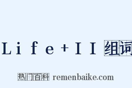 Life+II组词是什么意思的图片